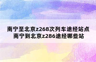 南宁至北京z268次列车途经站点 南宁到北京z286途经哪些站